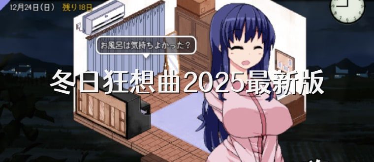 冬日狂想曲 地图探索 展示图 4