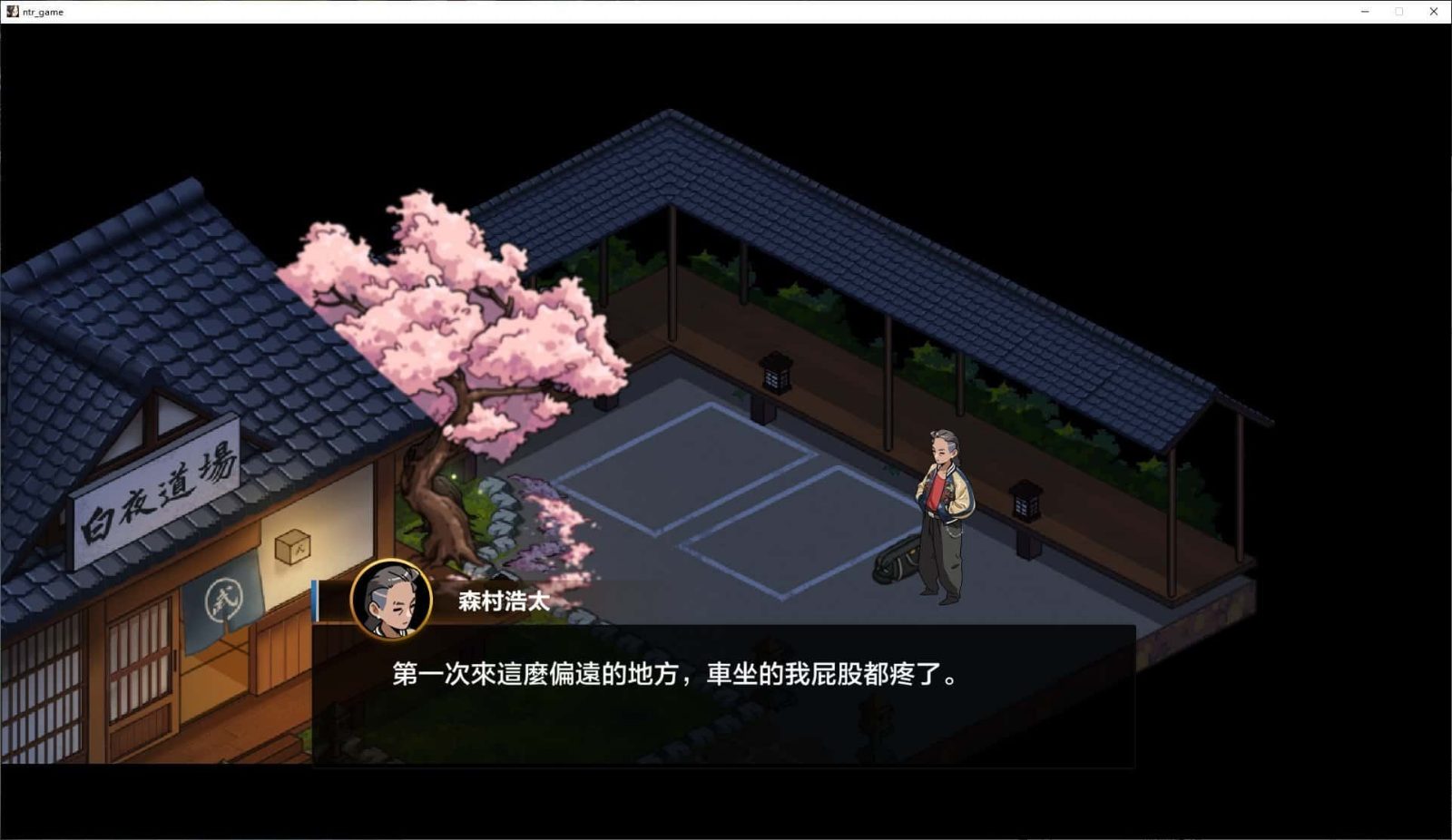 护身术道场 角色分支 专题图 7
