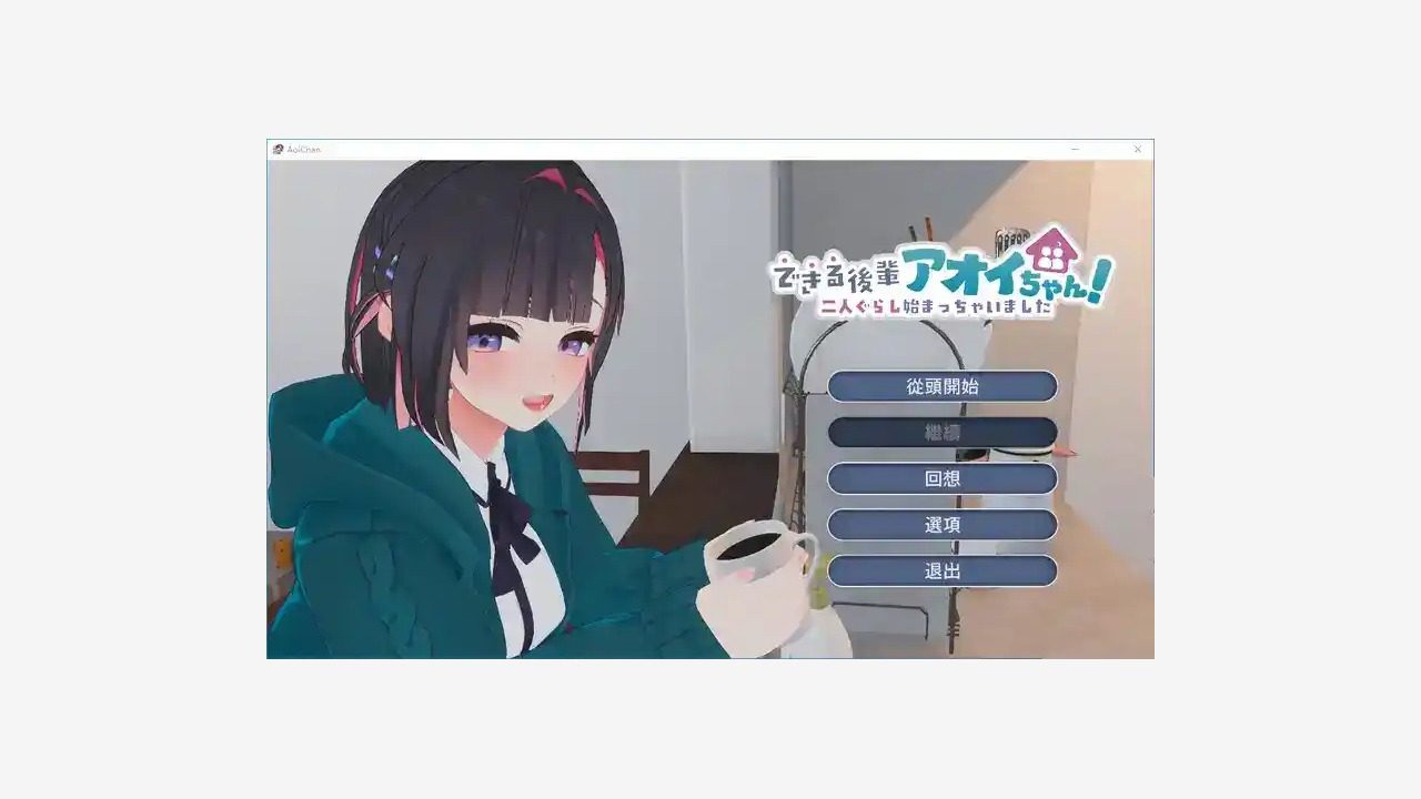 能干的后辈小葵酱 攻略要点 演示图 7